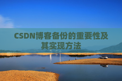 CSDN博客备份的重要性及其实现方法